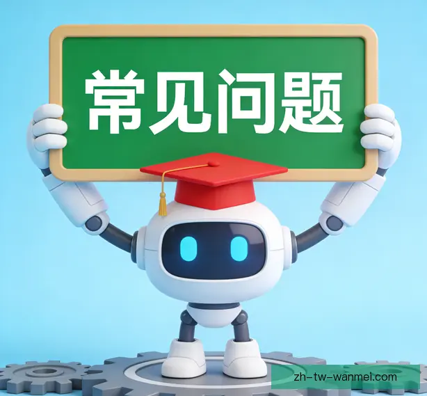常见问题